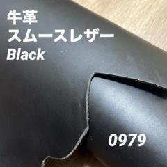 0979 本革　牛革　姫路レザー　材料　革ハギレ　レザークラフト　素材　革