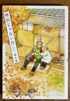 特別じゃない日 コミック 全4冊セット (実業之日本社) | 稲空穂