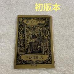 三島由紀夫 12冊セット　初版含 三島由紀夫 新潮文庫12冊 プラスおまけ1冊 13冊セット - メルカリ