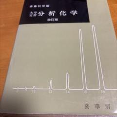 分析化学 改訂版 藤信芳編