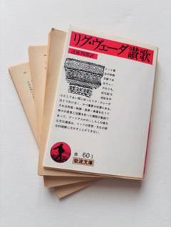 超美品】リグ・ヴェーダ讃歌アタルヴァ・ヴェーダ賛歌二冊セット