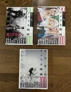 アメリカ映画100 3冊セット