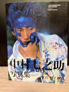 中村七之助    2003年      初写真集 中村七之助 2003年 初写真集
