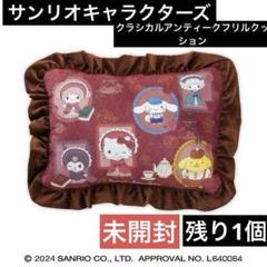 未開封♡サンリオキャラクターズ♡アンティークフリルクッション♡1個