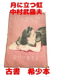 月に立つ虹 中村武羅夫著 希少本