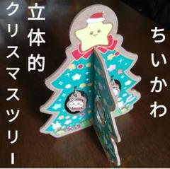 ちいかわ　クリスマスツリー　立体　ハチワレ　うさぎ　星　キャラクター