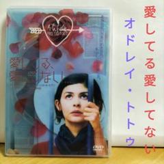 愛してる 愛してない DVD