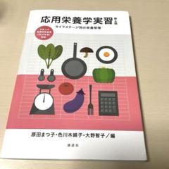 講談社　応用栄養学実習 ライフステージ別の栄養管理　第4版