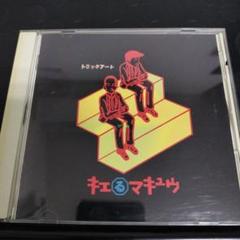 2025年最新】キエるマキュウ cdの人気アイテム - メルカリ