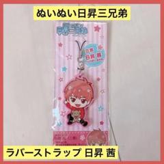 ぬいぬい日昇三兄弟 ラバーストラップ 日昇 茜