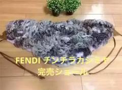 ⭐️お値下げ　FENDI 大判ストール　カシミヤ　チンチラ　フラワーモチーフ ⭐️お値下げFENDI 大判ストールカシミヤチンチラフラワーモチーフ