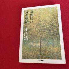 落穂拾ひ　小山清　署名入り 落穂拾ひ 小山清 署名入り - メルカリ