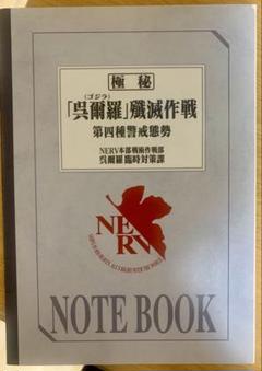*⚠️最低価格【限界値下げ】エヴァンゲリオン　ゴジラ　ノート　送料込み　匿名配送 セブンイレブン限定 ゴジラ対エヴァンゲリオン ノート 機密文書ver.