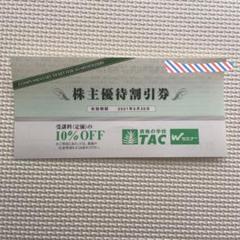 TAC 株主優待割引券