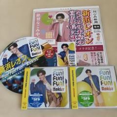 新浜レオン　炎のkiss FunFunFun 2枚セット　おまけ付き