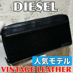人気モデル ディーゼル 長財布 ビンテージレザー ラウンドジップ 9175