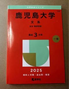 鹿児島大学　赤本6冊 愛知県立大学｜「赤本」の教学社 大学過去問題集