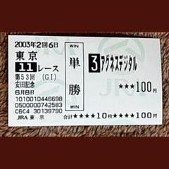 【メーカー直売】 期限切れ単勝馬券】 第53回 安田記念 アグネスデジタル ウマ娘 コレクション