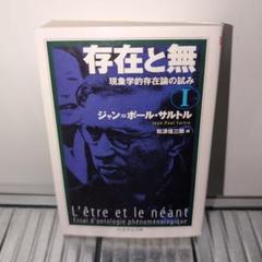 2025年最新】サルトル 存在と無の人気アイテム - メルカリ