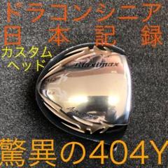 【ヘッドだけ】日本一404YでQi35 より飛ぶ★ ワークスゴルフマキシマックスのサムネイル