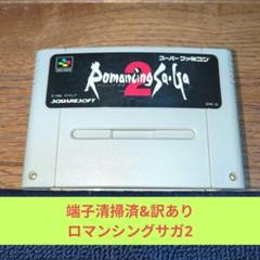 3連休限定価格訳あり617 SFC スクウェア名作RPGロマンシングサガ2