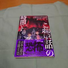 怪談　ホラー　この話の時間です 6年１組の学級日誌