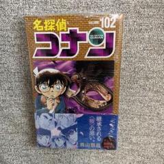名探偵コナン　1〜102巻 まとめ売り 名探偵コナン 1〜102巻 まとめ売り