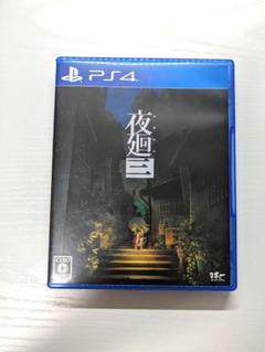PS4 夜廻三