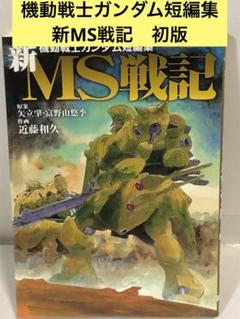 機動戦士ガンダム短編集 新MS戦記　初版　ピンナップ付き