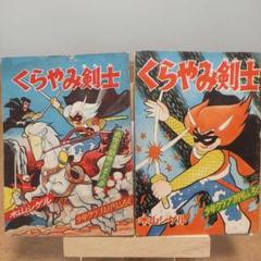 昭和付録漫画　くらやみ剣士　昭和34年4月、7月少年クラブ付録