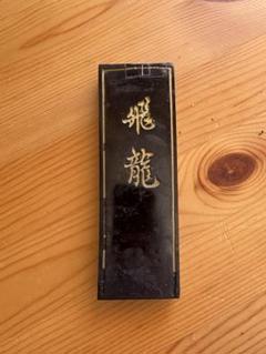 油煙墨 玉光堂　墨5本セット 木製ケース付き　新品 未使用 日本製墨 - 書道用品、墨、墨液、紙、筆を卸価格でご提供！書道