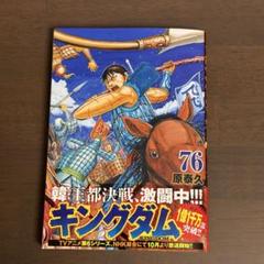 キングダム 76巻 原泰久