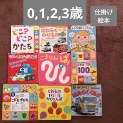 0123歳 絵本まとめ売り9冊セット 仕掛け絵本など - メルカリ