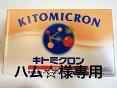 【ハム☆】【大特価】JHS キトミクロン  5本 ジャパンヘルスサミット 2025年最新】キトミクロンの人気アイテム - メルカリ