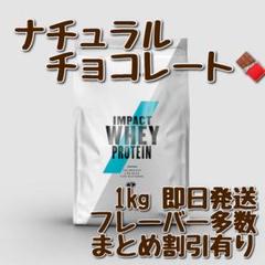 マイプロテイン インパクト ホエイプロテイン ナチュラルチョコレート 1kg