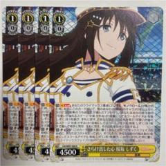 ヴァイスシュヴァルツ いざ！覆うなへ 桜坂しずく SSP サイン ヴァイスシュヴァルツ 虹ヶ咲 いざ！覆うなへ 桜坂しずく SSP サイン