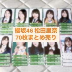 欅坂46 櫻坂46 松田里奈 生写真70枚 まとめ売り - メルカリ