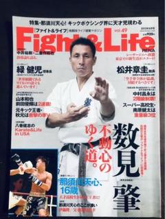 「ファイト&ライフ」 vol.49 数見肇　八巻建志　松井章圭　極真空手