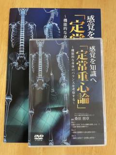 感覚を知識へ「定常重心論」　3枚組 感覚を知識へ 定常重心論】桑原朋章 整体 手技DVD 医療情報研究