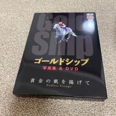 競馬 写真集&DVD ゴールドシップ 黄金の帆を揚げて - メルカリ