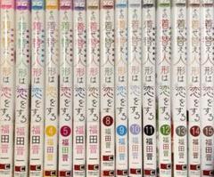 その着せ替え人形は恋をする　全巻　帯付き ⭐️全巻初版帯付き⭐️その着せ替え人形は恋をする【全巻セット