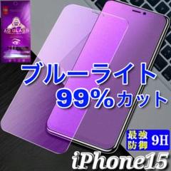 iPhone15　ブルーライトカット　ガラス保護フィルム
