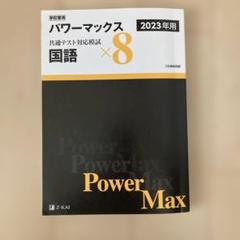 2025年最新】パワーマックス 国語の人気アイテム - メルカリ