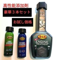NASA エンジンオイル添加剤 セット 高性能添加剤】X-1R エンジン添加剤他 3点セット NASA推奨 EPA