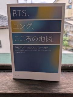 BTS、ユング、こころの地図