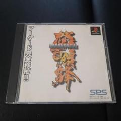 首領蜂【PlayStation】未開封品です PlayStation 怒首領蜂 - メルカリ