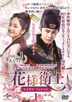花様衛士 ロイヤル・ミッション　DVD 全32巻セット
