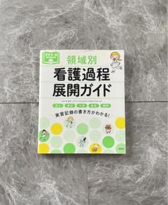 2025年最新】看護過程参考書の人気アイテム - メルカリ