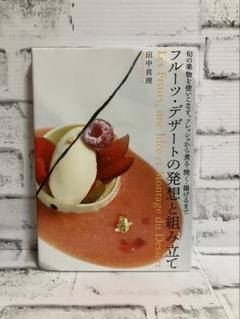 フルーツ・デザートの発想と組み立て = Les fruits,une Idée…