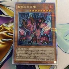 【EU版1st 匿名配送】25th 蛇眼の大炎魔　クオシク 遊戯王 蛇眼の大炎魔 アジア版 25thシークレット - メルカリ